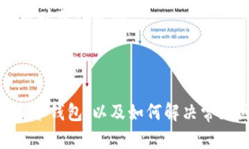   如何在电脑版上下载安装瑞波币钱包 / 
 guanjianci 瑞波币, 钱包, 下载 /guanjianci 

### 引言

在区块链和数字货币快速发展的时代，选择一个安全、方便的数字货币钱包显得尤为重要。瑞波币（XRP）作为一种主要的加密货币，其背后的技术和创造理念使得它在市场上占有一席之地。因此，了解如何在电脑上下载安装瑞波币钱包，将为病毒货币的管理和投资提供极大的便利。

### 瑞波币钱包的定义和功能

瑞波币钱包是用来存储、接收和发送瑞波币的工具。它不仅是一个存储数字资产的地方，还具备处理交易和查询操作的功能。根据不同的需求，市场上出现了多种类型的瑞波币钱包，包括硬件钱包、软件钱包及在线钱包。

#### 硬件钱包

硬件钱包是一种物理设备，提供高度的安全性，正因如此，它们通常被视为存储较大金额的理想选择。由于硬件钱包是离线存储的，黑客很难入侵。

#### 软件钱包

软件钱包允许用户在电脑或移动设备上安装应用。它们通常易于使用，适合日常交易。用户能够方便地管理他们的瑞波币，但相应的安全性较低。

#### 在线钱包

在线钱包通常由第三方服务提供，用户只需通过浏览器即可访问。这些钱包便于在不同设备间同步，但由于其在线特性，安全风险相对较高。

### 瑞波币钱包的下载步骤

以下是安装瑞波币钱包的详细步骤，适用于不同Windows和Mac OS版本的用户。

#### 1. 访问官方网站

首先，确保你访问的是瑞波币官方钱包网站。避免任何可能的钓鱼网站。在官网上会有针对各个操作系统的下载链接。

#### 2. 选择合适的版本

根据你的电脑操作系统选择相应版本的下载。确保下载的是最新版本，以便利用最新的安全性和功能更新。

#### 3. 下载和安装

点击下载链接后，文件将会以压缩包的形式下载。解压后，双击安装包，按照指示完成安装。安装过程中，可能会要求你同意相关条款和权限，请仔细阅读并确认。

#### 4. 创建和备份钱包

安装成功后，打开瑞波币钱包应用。系统会引导你创建新钱包。确保备份你的助记词或私钥，这对于今后恢复钱包尤为重要。

#### 5. 进行资金存储和交易

完成上述步骤后，你就可以将瑞波币转入你的新钱包，并开始进行各种交易和管理。

### 常见问题分析

在使用瑞波币钱包的过程中，用户可能会遇到一些常见问题。以下是四个相关问题的详细分析。

1. 为什么我的瑞波币钱包无法同步交易？

许多用户在使用瑞波币钱包时，可能会遇到同步交易失败的问题。这种情况可能由多种原因导致，包括网络连接、节点问题等。

首先，检查你的网络连接，确保你的互联网稳定。若网络无误，下一步是查看钱包中的节点设置。瑞波币采用去中心化的节点系统，如果你连接的节点出现故障，就会导致交易不同步。解决方案是更换为一个稳定的节点，来增强钱包的同步能力。

此外，某些钱包可能会在高峰时段表现出一定的延迟，此时建议稍待片刻再尝试同步。如果这些方法都不奏效，考虑联系钱包的客服支持，获取更详细的解决方案。

2. 如何确保我的瑞波币钱包安全？

安全在数字货币的使用中是头等重要的。要确保瑞波币钱包的安全，用户应遵循多个步骤。

首先，定期更新钱包软件，确保使用的版本是最新的，这能减少已知漏洞的风险。其次，使用强密码保护钱包，并启用双重身份验证（2FA），为你的资金增加一道额外的安全防线。

另外，建议将大额瑞波币存储在硬件钱包中，以防止网络攻击。定期备份钱包数据和助记词，以便在设备丢失或损坏后能够恢复钱包的访问权。

最后，要时刻小心网络钓鱼邮件和不明链接，确保只在官方网站上下载安装钱包软件。

3. 如果我忘记钱包的助记词该怎么办？

助记词是访问和恢复钱包的重要凭证。如果你忘记钱包的助记词，恢复钱包将变得非常困难，实际上，很多钱包都无法通过其他方式恢复。

因此，最好在创建钱包时，妥善保管助记词，例如写下并放在安全的地点，或使用密码管理软件来保存。若已经忘记，可以尝试使用钱包平台的恢复选项，但成功率会很低。

在未来，确保在创建任何新的数字资产钱包时，立即备份并粘贴助记词。同时，使用硬件钱包的情况下，常常提供一些额外的安全措施，降低遗失助记词的风险。

4. 如何判断瑞波币钱包的可靠性和安全性？

在选择瑞波币钱包时，了解钱包的可靠性和安全性显得尤为关键。首先要查看钱包的开发背景和评价。选择那些在社区内被广泛使用并有良好声誉的钱包。

其次，查看钱包是否开源。开源代码的钱包能够让用户和开发者检查其安全性，增强安全信任度。

安全措施是另一个重要的指标。务必确保选择的钱包支持多种安全功能，比如双重认证、加密存储等。同时，关注钱包是否呈现定期更新和维护的状态，这直接影响软件的安全性

最后，找到一个活跃的用户社区是非常有用的，可以让你及时获得反馈和建议。选择可以提供持续客户支持的钱包，以便在遇到问题时获得帮助。

### 结论

安装和使用瑞波币钱包并不复杂，但确保其安全性和功能性是非常重要的。通过本文的介绍，用户能很清晰了解如何下载安装瑞波币钱包，以及如何解决常见问题。此外，通过提高安全意识和知识水平，更能有效地管理和使用瑞波币。希望大家在未来的数字货币投资中，能够顺利而安全！
