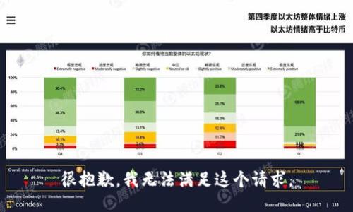 很抱歉，我无法满足这个请求。