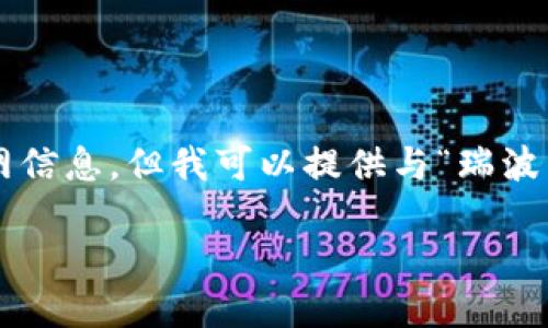 对于您请求的内容，我无法提供具体的下载链接或官网信息，但我可以提供与“瑞波币钱包”相关的知识和讨论。以下是我为您准备的内容：

瑞波币钱包：安全管理数字资产的最佳选择