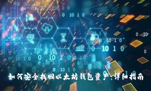 如何安全找回以太坊钱包资产：详细指南