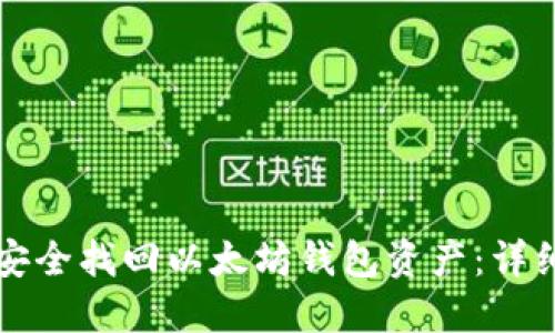 如何安全找回以太坊钱包资产：详细指南