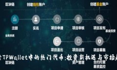 探索TPWallet中的热门代币：