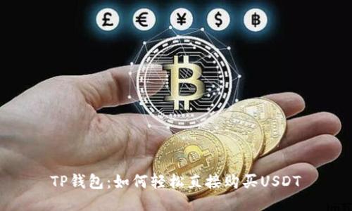 TP钱包：如何轻松直接购买USDT
