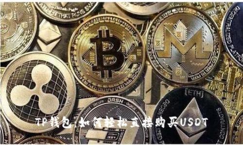 TP钱包：如何轻松直接购买USDT