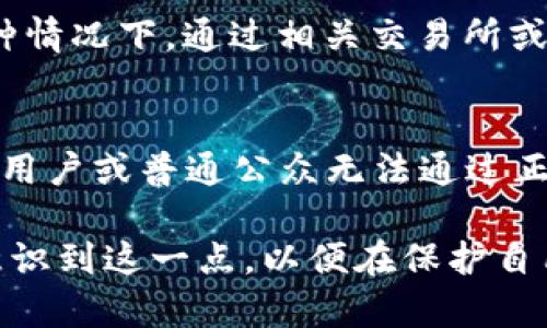 TPWallet 是一种加密货币钱包，主要用于存储和管理数字资产。与许多其他加密货币钱包一样，TPWallet 采用分散式账本技术，旨在保护用户的隐私和安全。在大多数情况下，加密货币交易是匿名的，这使得关联用户的真实姓名和交易地址变得具有挑战性。不过，是否可以查询到真实姓名取决于几个因素。

区块链的匿名性
区块链技术的核心之一是其匿名性。大多数加密货币交易是通过公钥进行的，而非直接使用个人信息。这意味着在交易记录中，一般只会显示交易双方的地址，而不会显示他们的姓名、地址或其他个人身份信息。TPWallet 作为一个加密货币钱包，也是遵循这一原则，用户在交易过程中无需提供真实姓名。

信息的公开性
然而，尽管交易记录是匿名的，但区块链本身是公开的，任何人都可以查看交易活动。这种公开性意味着，只要你知道某个钱包地址，便可以追踪该地址的交易记录，但你依然无法直接获取到该地址背后用户的真实姓名。这种情况在很多情况下可以使用区块链分析工具进行分析，但这些工具通常只揭示交易信息，而非用户身份。

KYC（了解你的客户）政策的影响
在一些国家或地区，交易所和钱包服务可能会实施 KYC 政策。这意味着用户在创建账户或进行交易时，需提供身份证件、真实姓名、住址等信息，以满足当地法律法规的要求。这种情况下，通过相关交易所或服务提供者，可能会找到某个钱包地址对应的真实姓名。然而，TPWallet 本身是一个非托管型钱包，通常不需要用户提供 KYC 信息，因此无法直接从 TPWallet 查到真实姓名。

访问权限与法律问题
即使某个钱包地址在某个交易所进行过交易，实际上也可能存在法律问题。警方或监管机构如果请求相关机构披露用户信息，相关机构可能会在法律框架下提供信息。但是，个人用户或普通公众无法通过正常渠道查询到这些信息。

总结来说，虽然 TPWallet 提供区块链的安全和匿名性，但用户真实姓名的可查询性通常受限于钱包的使用、采用的法律政策及交易所的规定。使用者在使用数字资产时，应该意识到这一点，以便在保护自己隐私的同时，也遵循相关法律法规。
