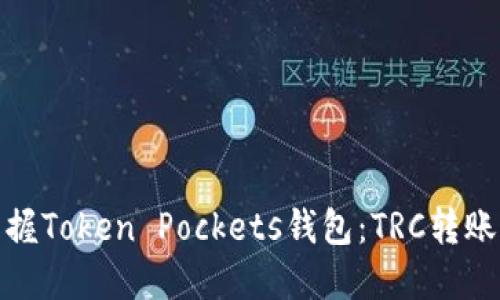 轻松掌握Token Pockets钱包：TRC转账全攻略