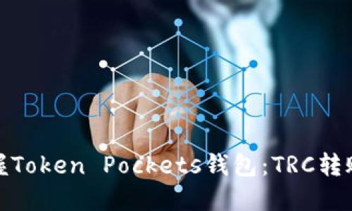 轻松掌握Token Pockets钱包：TRC转账全攻略