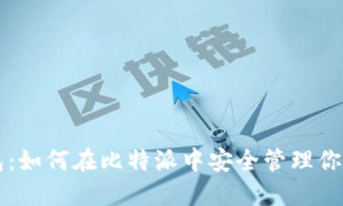 狗狗币钱包：如何在比特派中安全管理你的数字资产