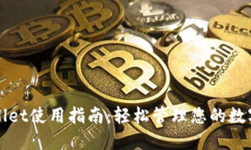 TPWallet使用指南：轻松管理您的数字资产