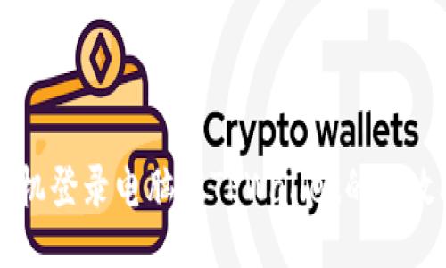 手机登录电脑版TPWallet的全攻略