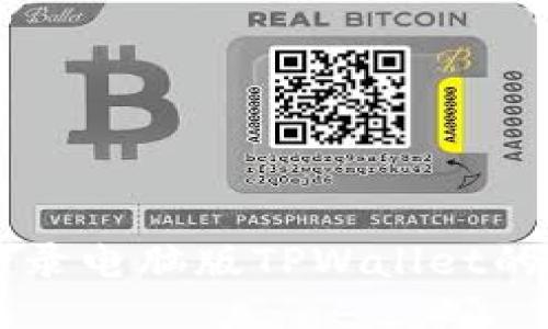 手机登录电脑版TPWallet的全攻略