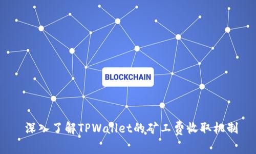  深入了解TPWallet的矿工费收取机制
