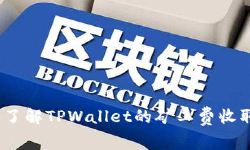  深入了解TPWallet的矿工费收取机制