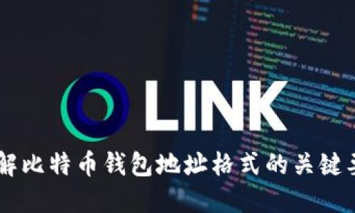 了解比特币钱包地址格式的关键要素