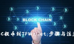 :如何将HEC提币到TPWallet：