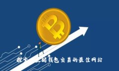探索以太坊钱包交易的最