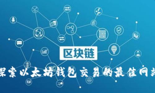 探索以太坊钱包交易的最佳网站