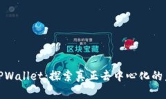 : TPWallet：探索真正去中心