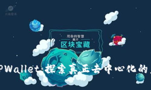 : TPWallet：探索真正去中心化的未来