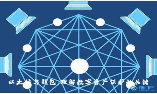 以太坊与钱包：理解数字资产保护的关键