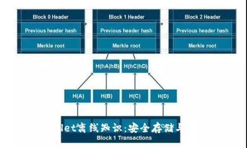 掌握TPWallet离线知识：安全存储与使用全攻略