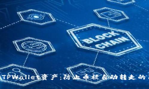 如何保护你的TPWallet资产：防止币被自动转走的10个有效策略