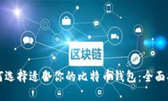 如何选择适合你的比特币