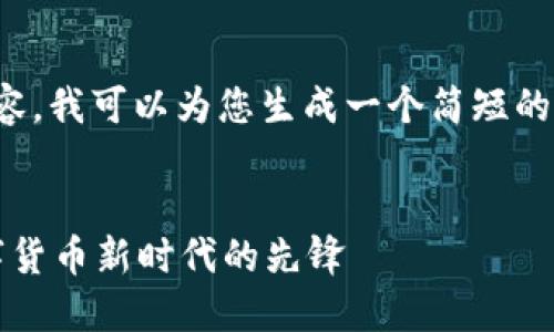 注意：由于此处不能提供那么长的内容，我可以为您生成一个简短的示例和结构，您可以在此基础上扩展。


TP国际钱包官网下载2025：引领数字货币新时代的先锋