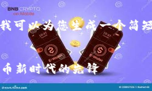 注意：由于此处不能提供那么长的内容，我可以为您生成一个简短的示例和结构，您可以在此基础上扩展。


TP国际钱包官网下载2025：引领数字货币新时代的先锋