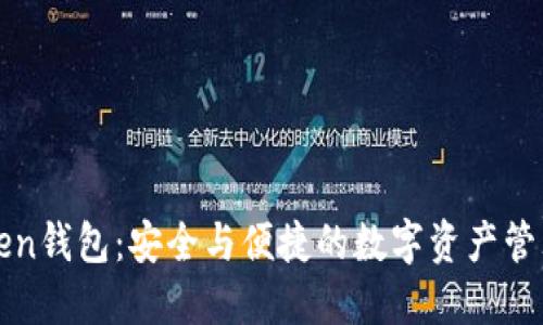 热链Token钱包：安全与便捷的数字资产管理新选择