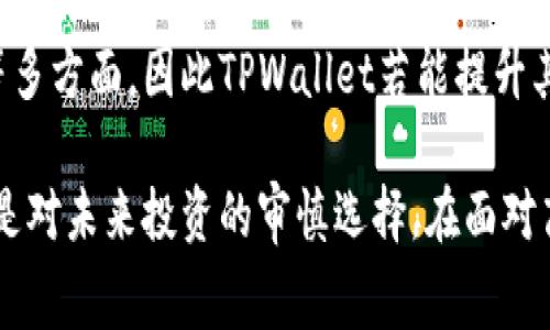 bianpi揭秘TPWallet：究竟为何交易手续费高达99%？/bianpi

TPWallet, 币安, 手续费/guanjianci

在数字货币交易市场中，手续费是每一位投资者必须考虑的重要因素。不同平台和钱包通常收取不同的交易费用，而TPWallet的99%手续费引起了广泛的关注和争议。本文将深入探讨TPWallet的背景、手续费的成因，以及对用户的潜在影响。同时，我们将解答一些相关问题，以帮助读者更好地理解这一现象。

TPWallet的背景及其功能
TPWallet是一款众所周知的数字货币钱包，其主要功能是为用户提供便捷、安全的数字货币存储和交易服务。TPWallet不仅支持多种主流数字货币的存储，还提供了便捷的交易平台，允许用户在钱包内直接进行交易。这种集成的方式让用户体验更加流畅，特别是在多币种管理方面具有极大优势。

TPWallet采用了去中心化的技术，以确保用户的资金安全。用户的私钥存储在本地，而不是在中心化的服务器上，这降低了被黑客攻击的风险。此外，TPWallet还设有多层安全防护措施，确保用户的数据隐私不被泄露。

为什么TPWallet的手续费如此之高？
TPWallet所收取高达99%的交易手续费似乎令人难以置信，这其中的原因主要可以归结为以下几个方面：

一方面，TPWallet的交易方式与传统的交易平台不同。TPWallet可能依据其独特的算法和智能合约设计，存在繁复的计算和验证流程，这无疑增加了交易成本。此外，由于平台所支持的多种币种及其交易对的复杂性，交易的确认时间和难度也随之增加，相应的手续费也会随之走高。

另一方面，TPWallet可能面临竞争压力，尤其是在许多其他钱包和交易平台收取相对较低的手续费的情况下，TPWallet可能会以高手续费来维持其盈利模式。然而，这种策略是否合理，是否会导致用户流失，依然是一个未知数。

高手续费对用户的影响
对于普通用户来说，99%的手续费对交易成本的影响是显而易见的。尤其是在小额交易的情况下，高手续费可能会使得交易的回报与成本相比显得微不足道。这种情况尤其在日常买卖的场景中尤为明显，用户可能会由于高成本而选择不交易，进而影响市场的活跃程度。

高手续费还可能导致用户对TPWallet的整体满意度降低。用户在体验过程中，可能会因手续费过高而感到沮丧，从而影响他们在该平台的忠诚度。在高度竞争的数字货币市场中，用户满意度直接关系到平台的生存与发展。

与其他钱包相比，TPWallet的手续费是否合理？
在众多数字钱包和交易平台中，手续费水平各有不同。例如，一些主流交易所如币安、火币等平台的手续费通常在0.1%-0.2%之间，而TPWallet所收的99%则显得格外突出。这期间的差异让人们不禁要问，TPWallet的手续费背后是否有其独特的合理性？

比较不同钱包的交易手续费时，需要考虑多种因素，如平台的稳定性、交易执行速度、安全性等。如果一个平台虽然手续费高，但能提供更为优质的服务及安全保障，那么一部分用户可能愿意为其支付更高的费用。然而，从普遍反馈来看，用户对于高手续费的接受度往往是有限的。

因此，尽管TPWallet在技术上可能存在与众不同之处，但当绝大多数用户面临高成本时，平台在用户基数和市场参与度方面的发展前景都会受到影响。

如何看待TPWallet的未来发展
展望未来，TPWallet如何调整其商业模式以适应市场变化，将是一个亟需解决的问题。尽管高手续费为TPWallet带来了短期的收益，但长远来说，过高的手续费无疑会扼杀潜在用户的投资热情。

为了解决这一问题，TPWallet或许需要考虑降低手续费的策略，吸引更多用户进驻。同时，增加用户教育，清晰解释高手续费的原因，以及平台特色和优势，可能会在一定程度上缓解用户的疑虑。

此外，TPWallet也应该不断完善其服务，提升用户体验。用户在选择钱包或交易平台时，除了手续费外，还会考虑到安全性、易用性等多方面因素。TPWallet通过提高服务质量，建立用户信任感，最终可能吸引到更多用户。

常见问题解答

h41. TPWallet收取的99%手续费是固定的吗？/h4
在TPWallet内，交易手续费是否固定仍需以官方公告为准。然而，用户通常需要在交易前详细了解相关费用，尤其是在涉及大笔交易时，以避免不必要的损失。

h42. 有没有办法降低TPWallet的手续费？/h4
用户可以通过一些方式降低交易手续费，例如选择低期望值的交易时间、提高交易额度以减少单笔交易的手续费或借助平台的优惠活动。用户在参与交易前应仔细阅读相关信息，以实现手续费的有效管理。

h43. TPWallet是否提供手续费退款政策？/h4
关于手续费的退款政策，用户需参考TPWallet的官方条款。目前，绝大多数数字货币交易平台对手续费的退款政策较为严格，通常不提供手续费的退还，用户在交易前应仔细考虑。

h44. TPWallet的高手续费是否会导致用户转向其他平台？/h4
高手续费势必会对用户选择造成影响，尤其是在竞争激烈的市场环境中。但是，用户最终的选择不仅仅取决于手续费，还包括安全性、用户体验、服务质量等多方面，因此TPWallet若能提升其他领域的优势，仍有机会留住用户。 

通过以上的探讨，我们可以看到TPWallet的高手续费影响着用户的态度与市场表现。作为用户，选择合适的钱包及交易平台不仅是对自己资产的保障，更是对未来投资的审慎选择。在面对高手续费时，用户需要根据自身需求进行合理决策。可以期待的是，在竞争的持续推动下，TPWallet能够作出相应调整，期待为用户提供更有吸引力的服务。