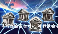 2023年比特币钱包安全性对