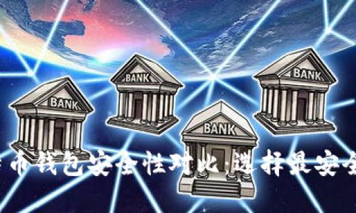 2023年比特币钱包安全性对比：选择最安全的钱包指南