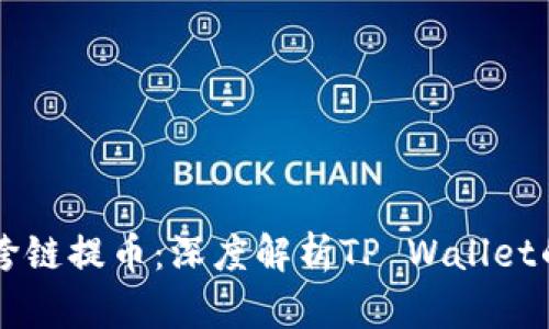 高效安全的跨链提币：深度解析TP Wallet的交易所操作