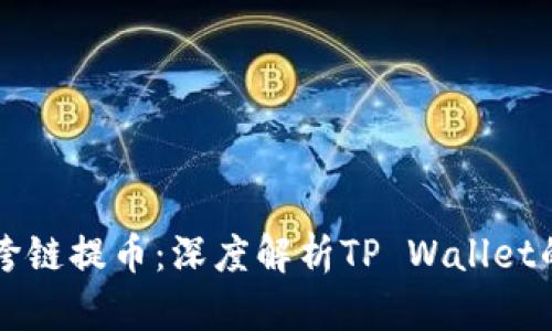 高效安全的跨链提币：深度解析TP Wallet的交易所操作