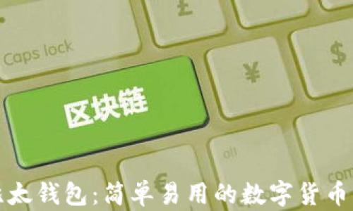 
比特币比太钱包：简单易用的数字货币管理工具