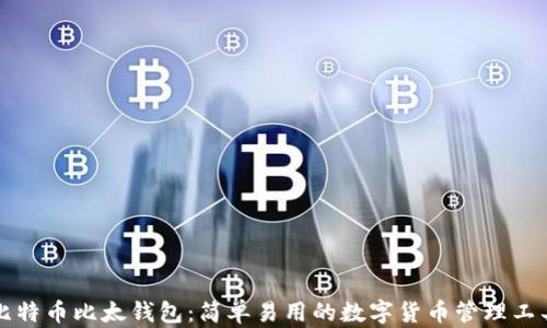 
比特币比太钱包：简单易用的数字货币管理工具