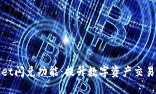 探索TPWallet闪兑功能：提升数字资产交易的智能选择