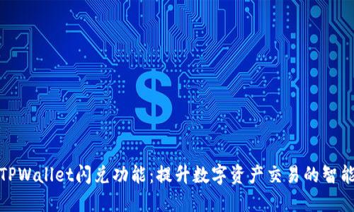 探索TPWallet闪兑功能：提升数字资产交易的智能选择