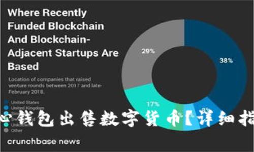 如何通过Token中心钱包出售数字货币？详细指南与常见问题解答