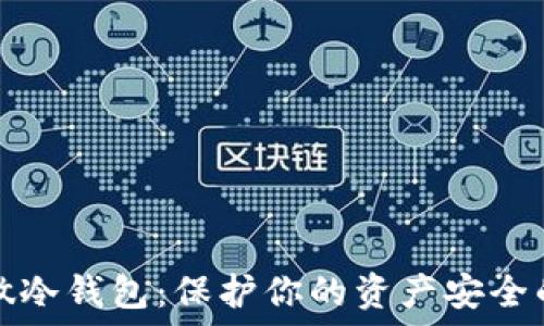   
比特币自做冷钱包：保护你的资产安全的终极指南