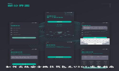如何高效安全地往钱包充USDT：完整指南