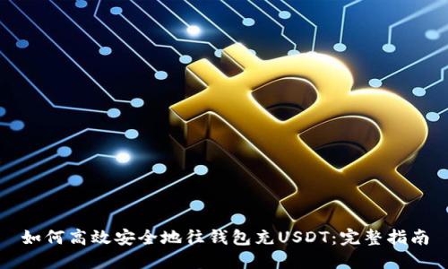如何高效安全地往钱包充USDT：完整指南