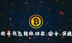 深入探索比特币钱包转账