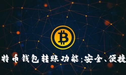 深入探索比特币钱包转账功能：安全、便捷与未来趋势