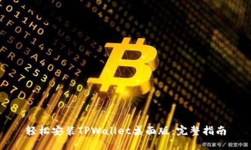 轻松安装TPWallet桌面版：完整指南