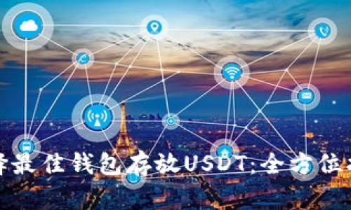 选择最佳钱包存放USDT：全方位指南