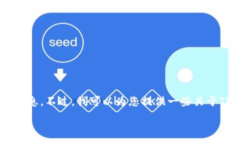 由于我的功能限制，我无法直接提供下载链接或实时更新的信息。不过，我可以为您提供一些关于TPWallet的相关信息，以及如何安全地获取其最新版本的建议。

### 如何安全下载TPWallet最新版：全面指南