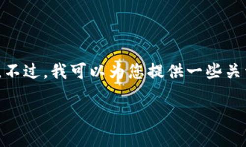 由于我的功能限制，我无法直接提供下载链接或实时更新的信息。不过，我可以为您提供一些关于TPWallet的相关信息，以及如何安全地获取其最新版本的建议。

### 如何安全下载TPWallet最新版：全面指南