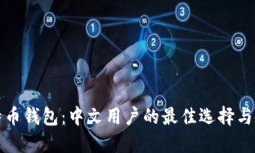 揭秘比特币钱包：中文用户的最佳选择与使用指南